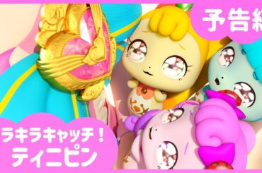 [キラキラキャッチ！ティニピン] 💎1話予告編💘｜キャッチティニピンシーズン２｜10月 5日（土）キッズステーションで初放送💕｜ティニピンTV