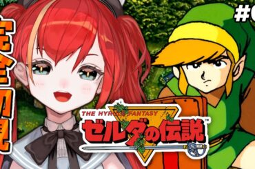 #01【ゼルダの伝説】完全初見！初代ゼルダやってみっか！【World Connect Project/マーナ・ポプリ】