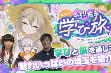 【ぶらり埼玉ちょこっと学び旅】醤油×スイーツ！？つくし、埼玉県新名物に挑戦！