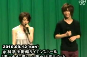 佐藤永典、岡本玲、佐々木喜英、横井健司監督「君へのメロディー」舞台挨拶：前編／2010年09月12日（日）科学技術館 サイエンスホール