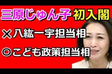 一応女も入閣させないとね◇やる気ゼロのポストに八紘一宇じゅん子