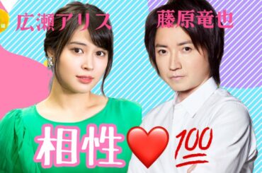 【占い】第886回広瀬アリスさん、藤原竜也さん、相性💯算命学で占います🔮＃占い＃算命学＃広瀬アリス＃藤原竜也