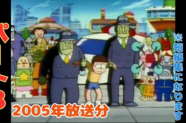 走れのび太！ロボット裁判所】短編集パート③　2005年最終回放送分にて