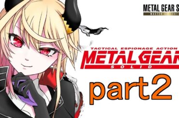 【 METAL GEAR SOLID 】魔界部隊出身の魔王が特殊ミッションに挑む！part２