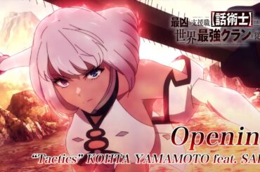 TVアニメ『最凶の支援職【話術士】である俺は世界最強クランを従える』ノンクレジットOP｜「Tactics」 KOHTA YAMAMOTO feat. SAIKI