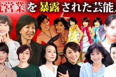 枕営業で成り上がり成功した女性芸能人・有名人１８選【衝撃暴露・相手正体】