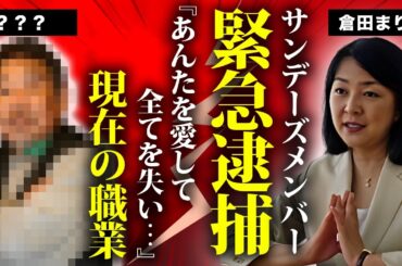 倉田まり子が全てを失い芸能界からも消えた理由...緊急逮捕の真相に言葉を失う...『恋はAmiAmi』で有名な元アイドルの人生を狂わせた愛人の正体...現在の職業に驚きを隠せない...