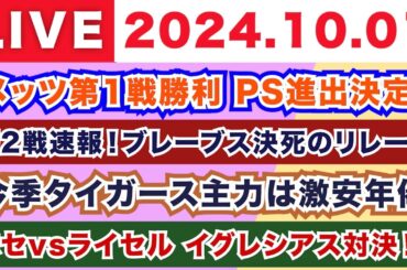 【2024.10.01】朝から生MLB！メジャーリーグ情報を楽しく愉快にお届け！