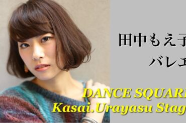 ダンススクエア　田中もえ子バレエクラス