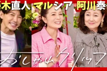 おしゃれクリップ【9月29日放送/藤木直人/マルシア/阿川泰子】