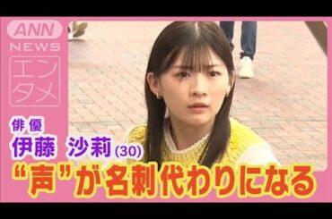伊藤沙莉「“声”で気づかれる」町でハスキーボイスが原因でバレると告白(2024年10月1日)