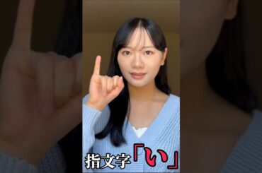 【手話】指文字で「い」をやってみた(勉強中)