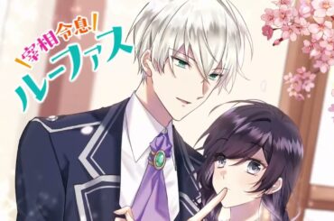 【CV.伊藤美来、逢坂良太】弱気MAX令嬢なのに、辣腕婚約者様の賭けに乗ってしまった【CM】