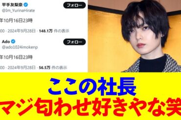 【悲報】平手友梨奈やAdoがＸに意味深投稿するも大すべりwwwww