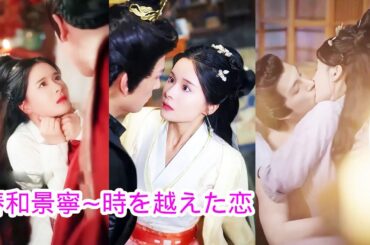 【春和景寧~時を越えた恋~】奇跡の美人医師が偶然タイムスリップしてしまい、恥辱の王女になってしまったのですが、 5年後、かわいい赤ちゃんが中庭のドアをこじ開け、静けさを破りました。