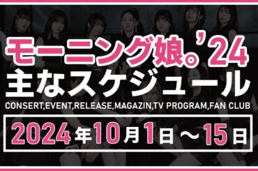 【2024年10月前半】モーニング娘。'24 コンサート＆イベント他主な予定