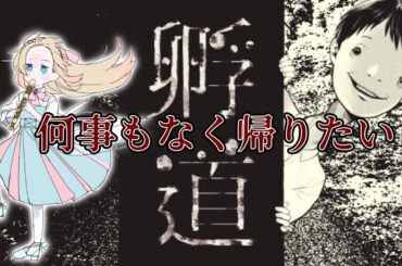 【 孵道 】ホラゲー納め！｜絶対に振り返るんじゃねぇぞ…！【  舞星みりん  】