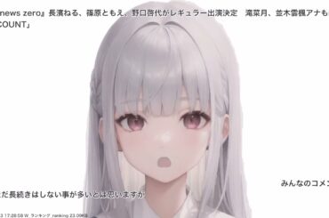 『news zero』長濱ねる、篠原ともえ、野口啓代がレギュラー出演決定　滝菜月、並木雲楓アナも新加入. ENCOUNT、その他