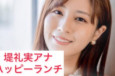 【美女切り抜き】可愛いすぎる堤礼実とランチ✨happy lunch with Reimi Tsutsumi announcer