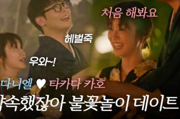 "확실히 이쁘네" 영화의 한 장면을 연상시키는 카호(高田夏帆) ♥ 최다니엘(チェダニエル) 청춘남녀의 불꽃놀이｜#바로보는혼전연애