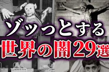 【総集編】思わずゾッとする世界の闇29選【ゆっくり解説】