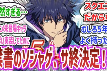 【悲報】「5年続いた とあるシリーズのソシャゲ『とあるIF』、ついにサ終が決定してしまう…」に対するネットの反応集！【とある魔術の禁書目録 幻想収束(イマジナリーフェスト)】#ソシャゲ #とあるif