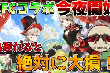 【原神】KFCコラボ「風の翼」コード配布！気になっている人は絶対にチェック！【解説攻略】/新スキン/シロネン/リークなし/