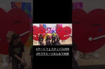 サクラミーツ 『アートフェスティバル2024』開催中です！9.27(金)〜10.6(日)まで