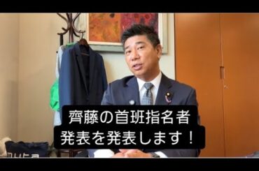 齊藤の首班指名者発表します！