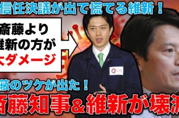 斎藤元彦知事に不信任決議が遂に可決！議会解散から始まる維新の壊滅シナリオ。元博報堂作家本間龍さんと一月万冊