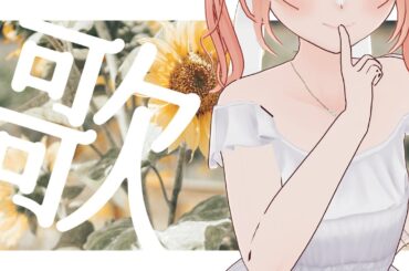 【Live/歌枠】きみと夏の終わり【#かなかのなまほーそー /VTuber】