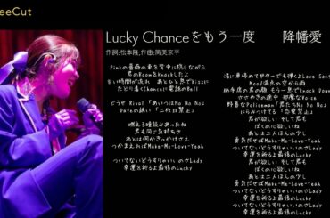 Lucky Chanceをもう一度　　降幡愛