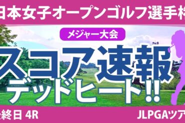 日本女子オープン 最終日 4R スコア速報 竹田麗央 山下美夢有 申ジエ 河本結 古江彩佳 吉本ひかる 原英莉花 川﨑春花 佐久間朱莉 安田祐香