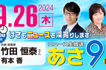 R6 09/26【ゲスト：竹田 恒泰】百田尚樹・有本香のニュース生放送　あさ8時！ 第465回