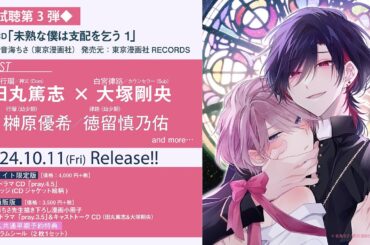 ドラマCD「未熟な僕は支配を乞う１ 」試聴第③弾!!