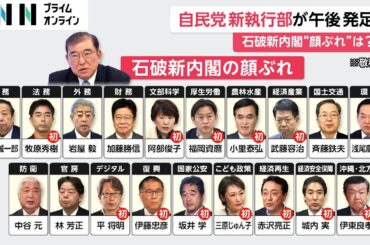 “石破新内閣”顔ぶれ固まる　「総裁選候補者」から林氏が官房長官、加藤氏が財務大臣に　「女性閣僚」は三原じゅん子氏、阿部俊子氏が抜てき
