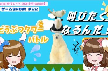 どうぶつタワーバトルで遊んでみた～【げーむSHOW!! ＃22】