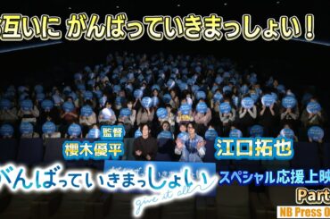 江口拓也＆櫻木監督、お互いにがんばっていきまっしょい！劇場アニメ『がんばっていきまっしょい』キャスト登壇スペシャル応援上映会【Part 4】