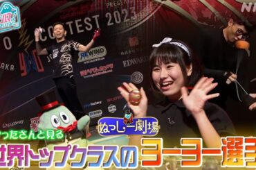 [沼ハマ] 世界トップクラスのヨーヨー選手！【神業連発】| NHK