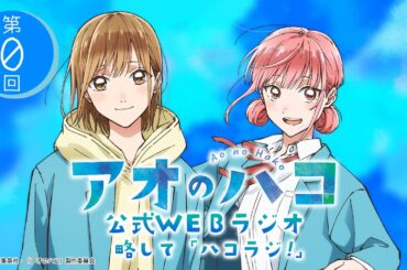 TVアニメ「アオのハコ」公式WEBラジオ、略して「ハコラジ！」【 第0回】｜パーソナリティ: 上田麗奈 & 鬼頭明里