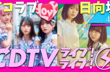 CDTVライブライブ【9月30日放送/イコラブ/日向坂46】