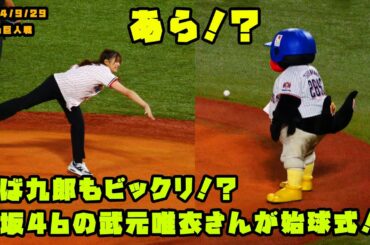 つば九郎もビックリ！？櫻坂46の武元唯衣さんが始球式！！　2024/9/29 vs巨人