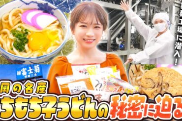 【福岡のうどん】秋元真夏が長年愛される人気商品「もちもち子うどん」の美味しさの秘密に迫る！！