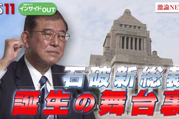 【首班指名へ！】新総裁で自民党は変わるのか？ 解散・総選挙の行方　ゲスト：鈴木哲夫（ジャーナリスト）山田惠資（時事通信解説委員）MC:岩田公雄　上野愛奈　9月30日OA　BS11　インサイドOUT