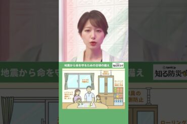 #そなえる防災【地震から命を守るための日頃の備え】いざというときのために「そなえる」ことは大切です。普段からできることについて定期的に発信していきます。  #フジテレビアナウンサー #海老原優香