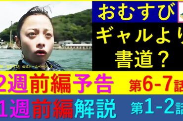【おむすび】第２週前編予告と第１週前編解説【ネタバレ注意】