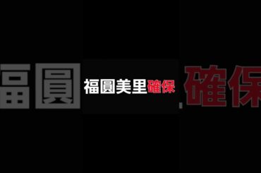 福圓美里､確保#福圓美里#キュアハッピー#逃走中#確保
