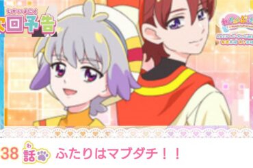 わんだふるぷりきゅあ！ 第38話 予告  「ふたりはマブダチ！！」