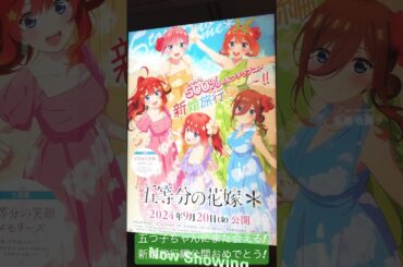 【五等分の花嫁 新婚旅行編】大ヒットおめでとう！【ごとよめ】#五等分の花嫁#ごとよめ#花澤香菜#竹達彩奈#伊藤美来#佐倉綾音#水瀬いのり#中野一花#中野二乃#中野三玖#中野四葉#中野五月#shorts
