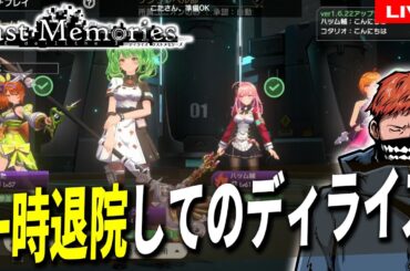 09【 #ラスメモ 】入院してて全然動かせてないのでベリハどんどん解放していくぅ！【 #ディライズ 】【 #lastmemories 】